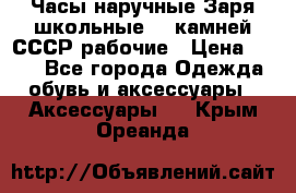 Часы наручные Заря школьные 17 камней СССР рабочие › Цена ­ 250 - Все города Одежда, обувь и аксессуары » Аксессуары   . Крым,Ореанда